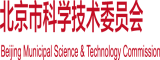 大鸡巴快进来视频北京市科学技术委员会